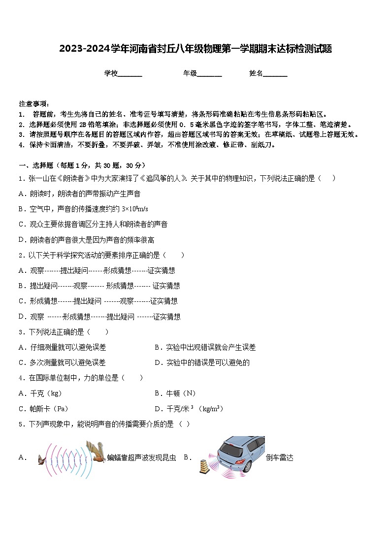 2023-2024学年河南省封丘八年级物理第一学期期末达标检测试题含答案01