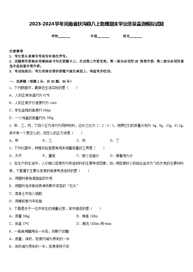 2023-2024学年河南省扶沟县八上物理期末学业质量监测模拟试题含答案01