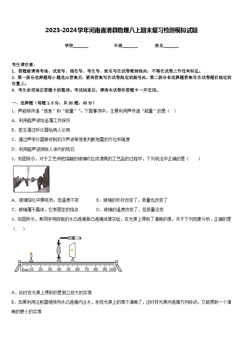 2023-2024学年河南省滑县物理八上期末复习检测模拟试题含答案第1页