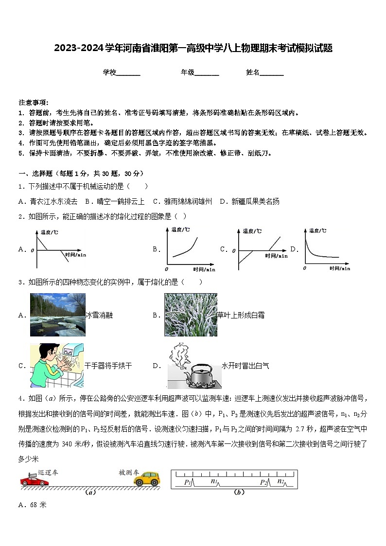 2023-2024学年河南省淮阳第一高级中学八上物理期末考试模拟试题含答案第1页