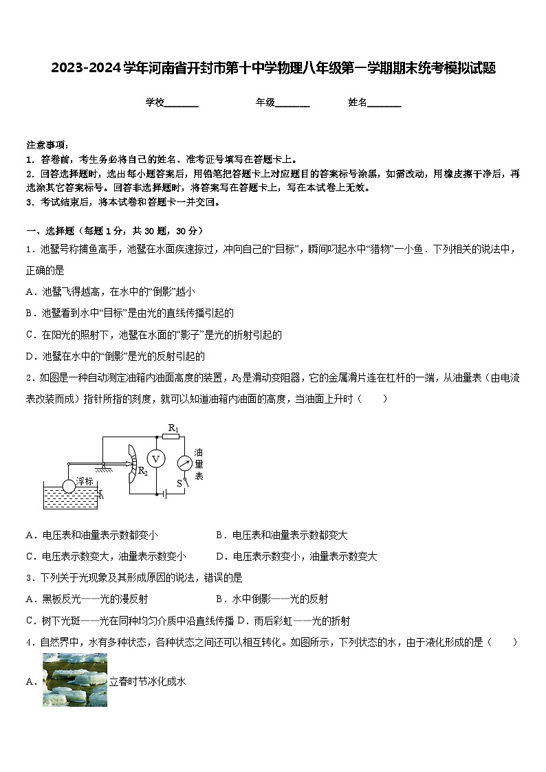 2023-2024学年河南省开封市第十中学物理八年级第一学期期末统考模拟试题含答案第1页