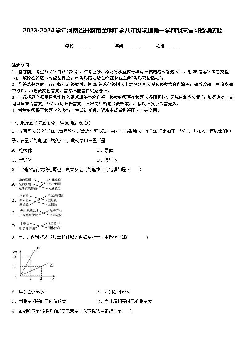 2023-2024学年河南省开封市金明中学八年级物理第一学期期末复习检测试题含答案第1页