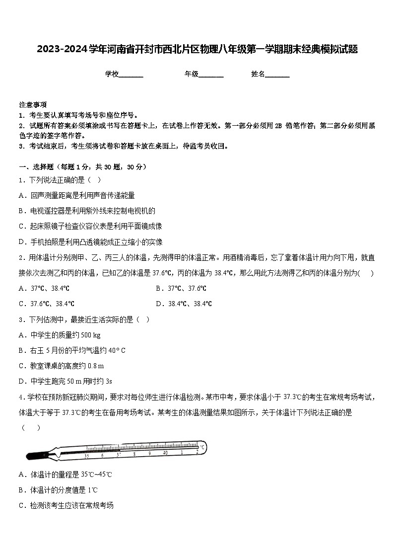 2023-2024学年河南省开封市西北片区物理八年级第一学期期末经典模拟试题含答案01