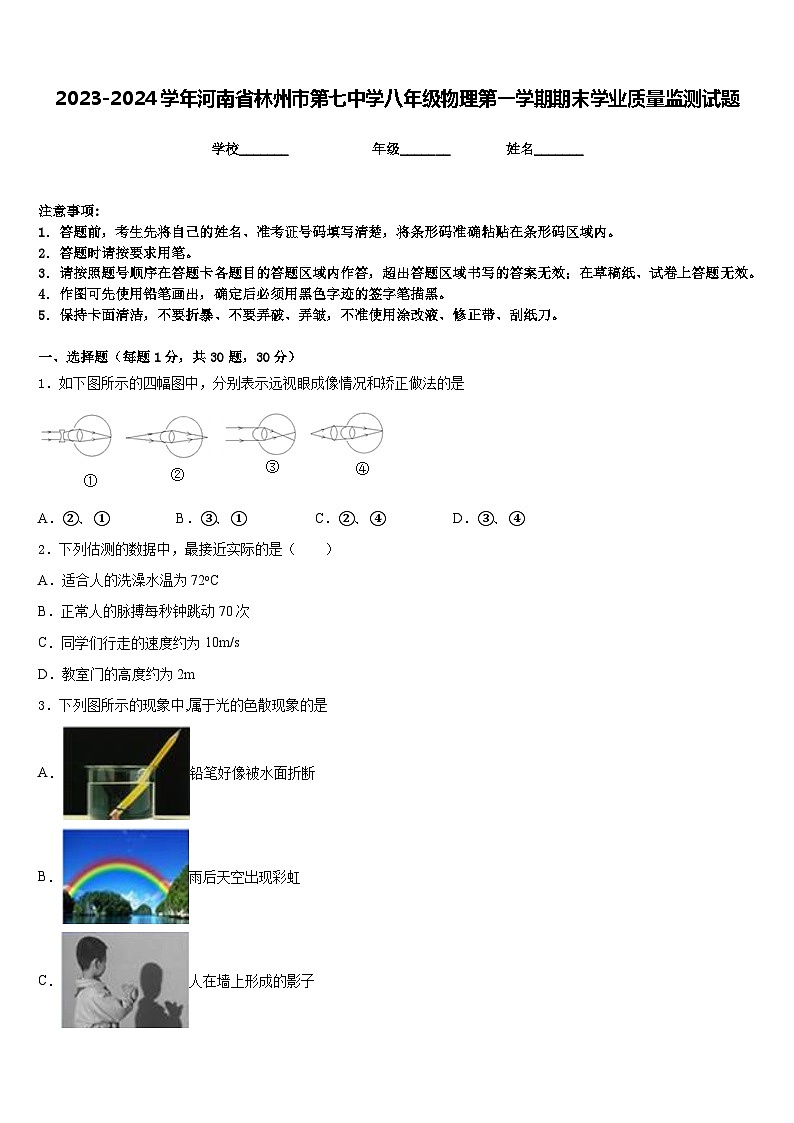 2023-2024学年河南省林州市第七中学八年级物理第一学期期末学业质量监测试题含答案第1页