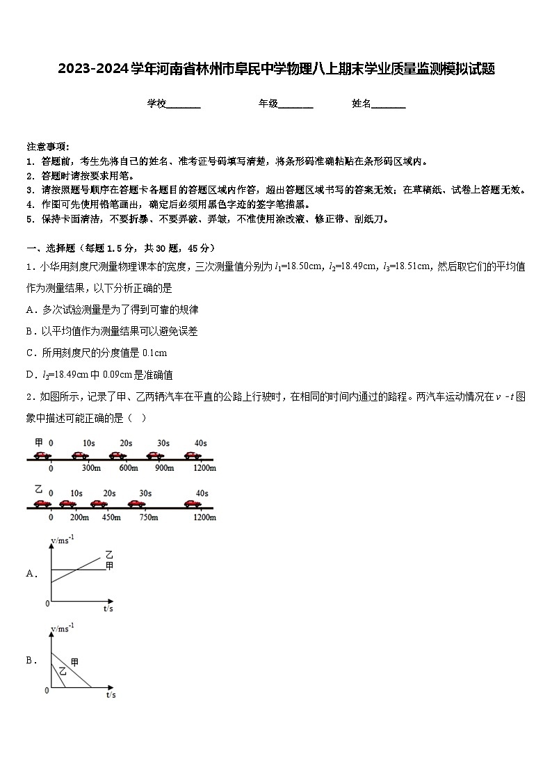 2023-2024学年河南省林州市阜民中学物理八上期末学业质量监测模拟试题含答案第1页