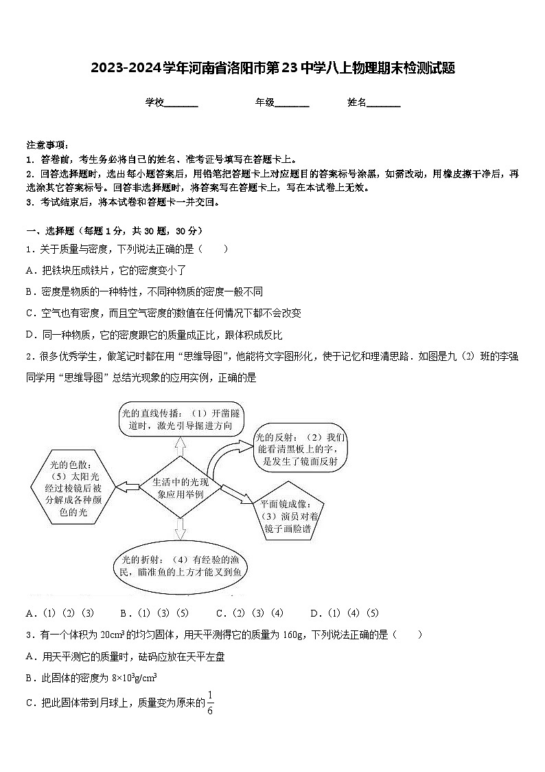 2023-2024学年河南省洛阳市第23中学八上物理期末检测试题含答案第1页