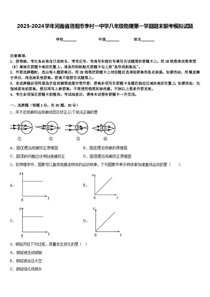 2023-2024学年河南省洛阳市李村一中学八年级物理第一学期期末联考模拟试题含答案第1页
