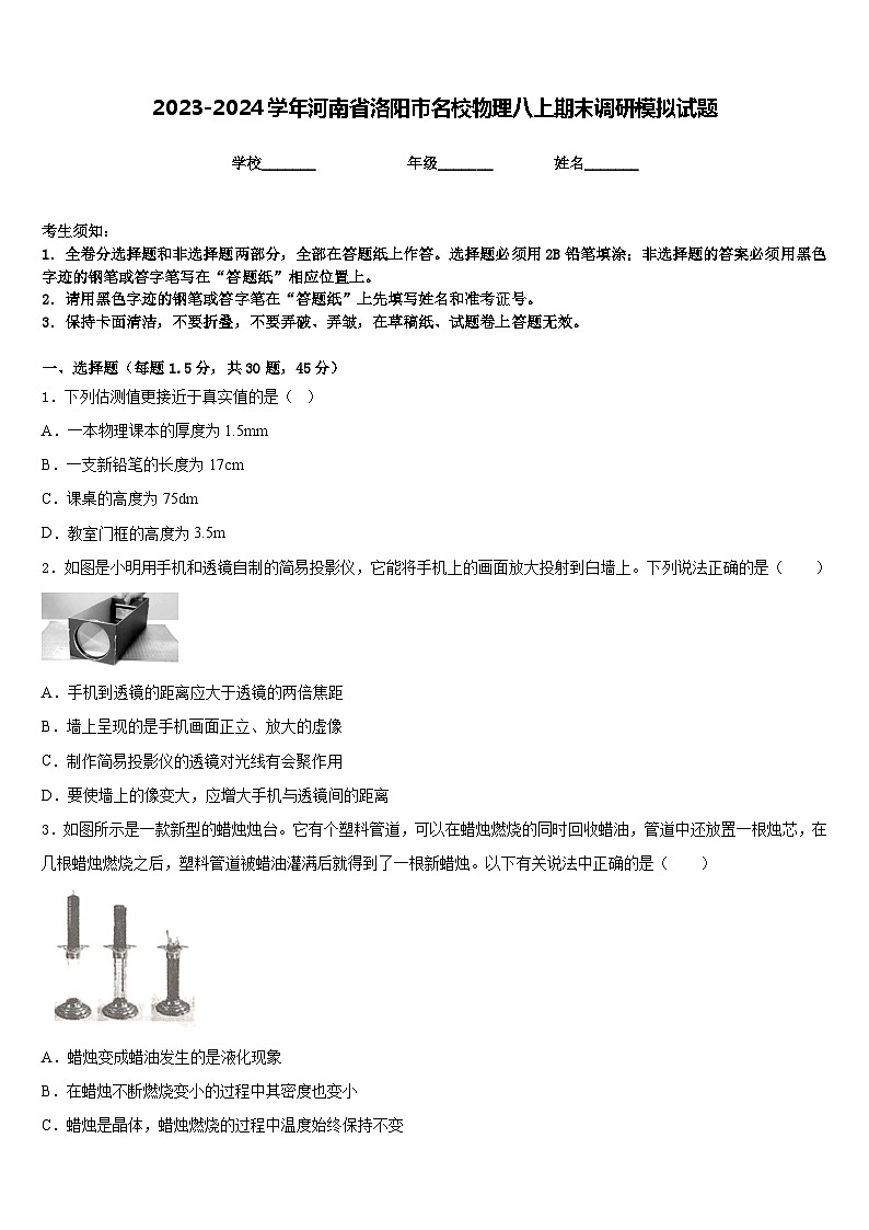 2023-2024学年河南省洛阳市名校物理八上期末调研模拟试题含答案01