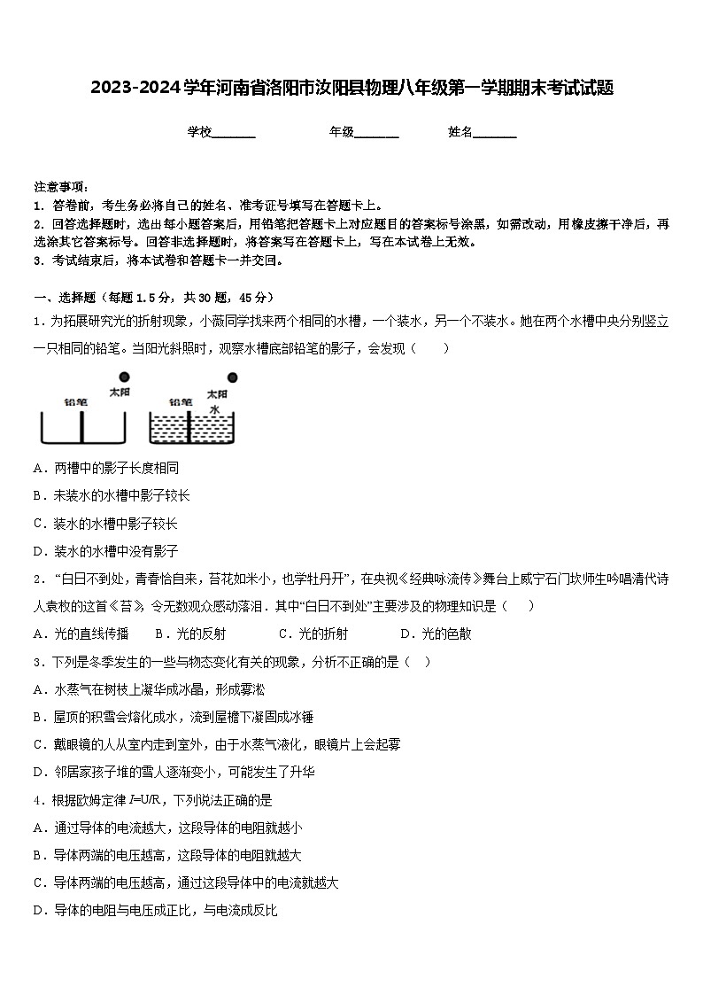 2023-2024学年河南省洛阳市汝阳县物理八年级第一学期期末考试试题含答案第1页