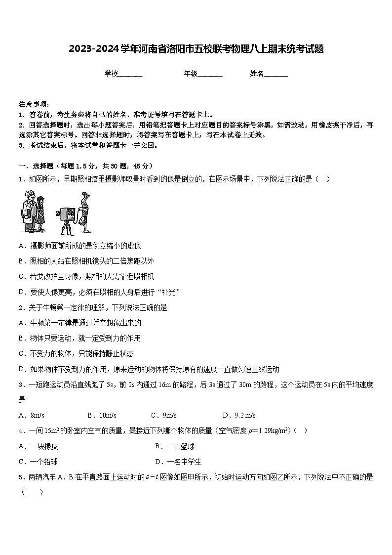 2023-2024学年河南省洛阳市五校联考物理八上期末统考试题含答案第1页