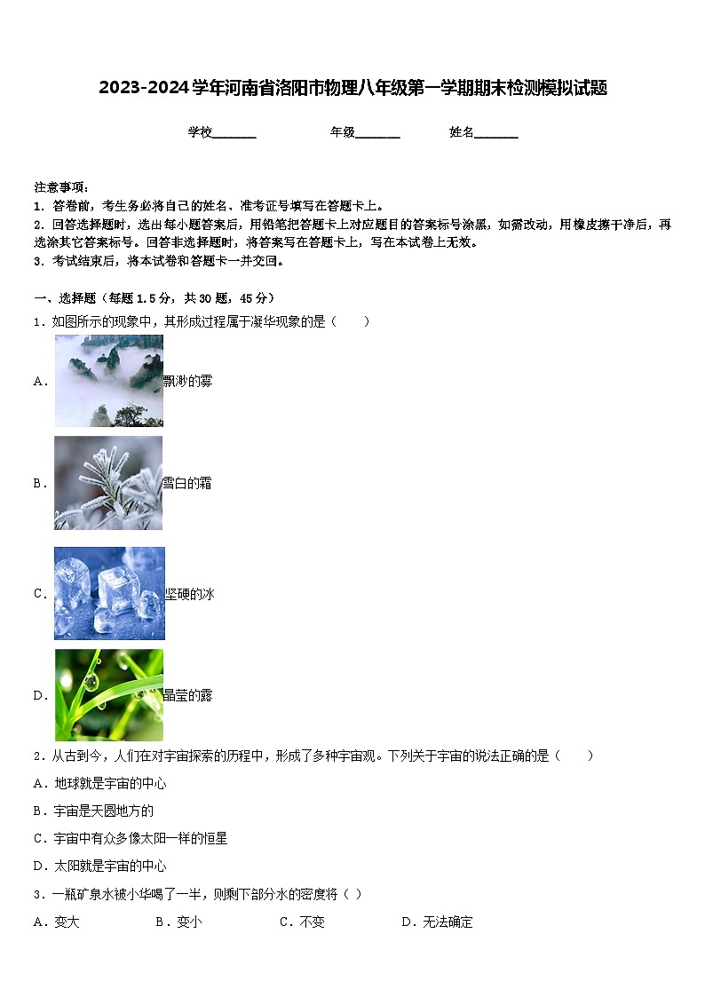 2023-2024学年河南省洛阳市物理八年级第一学期期末检测模拟试题含答案第1页