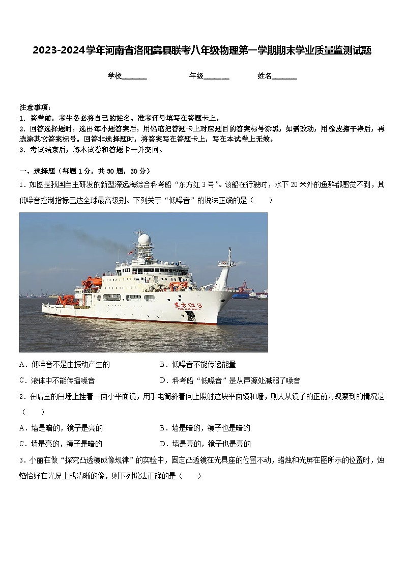 2023-2024学年河南省洛阳嵩县联考八年级物理第一学期期末学业质量监测试题含答案第1页