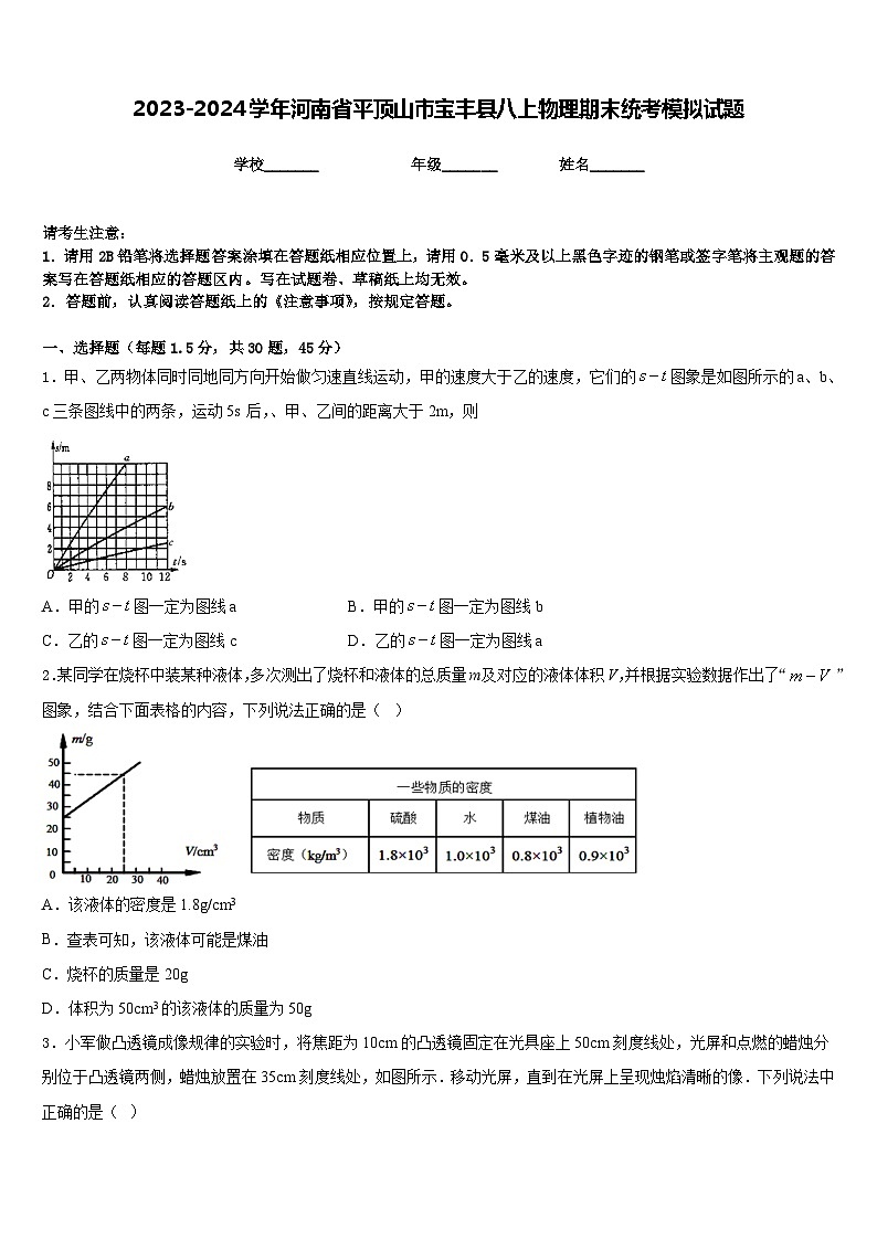 2023-2024学年河南省平顶山市宝丰县八上物理期末统考模拟试题含答案第1页