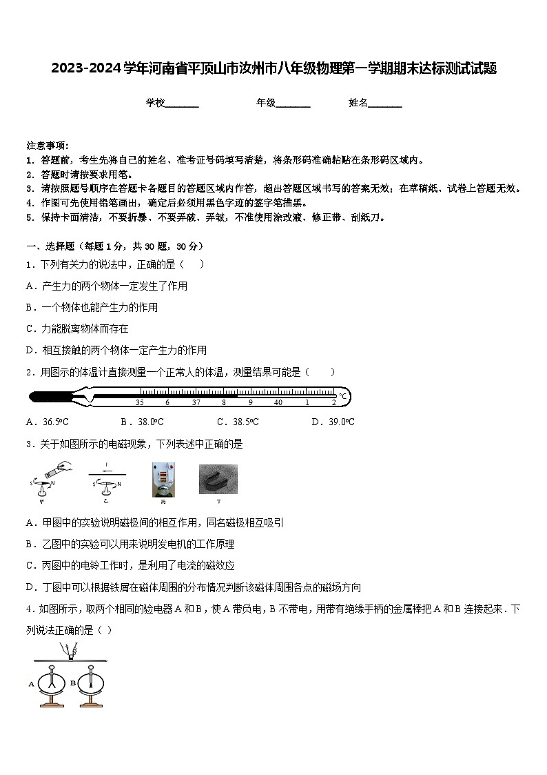2023-2024学年河南省平顶山市汝州市八年级物理第一学期期末达标测试试题含答案第1页