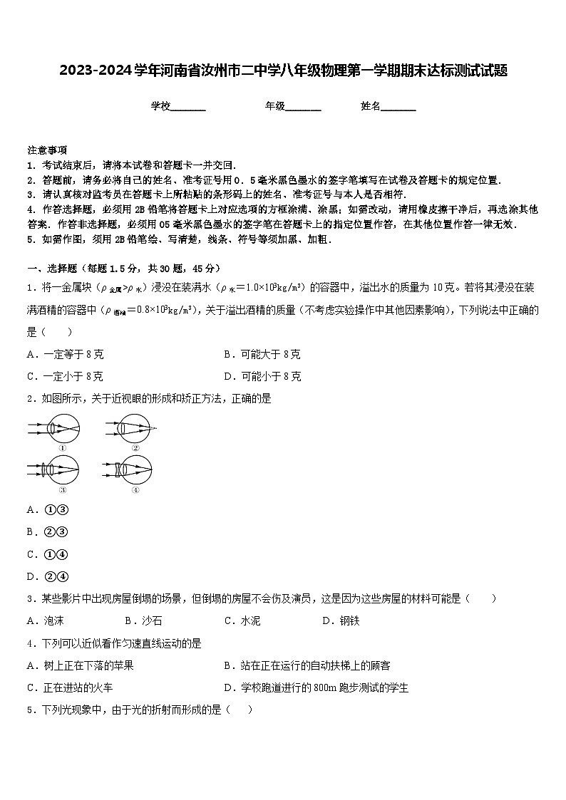 2023-2024学年河南省汝州市二中学八年级物理第一学期期末达标测试试题含答案第1页