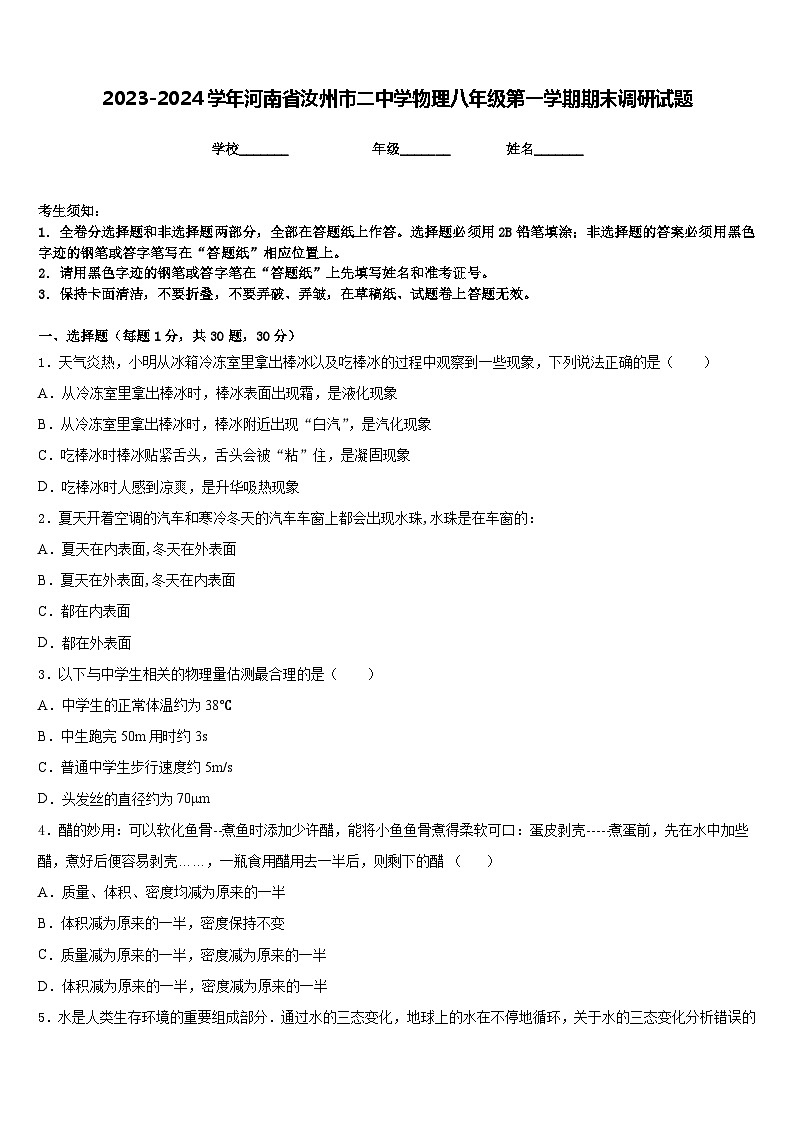 2023-2024学年河南省汝州市二中学物理八年级第一学期期末调研试题含答案第1页