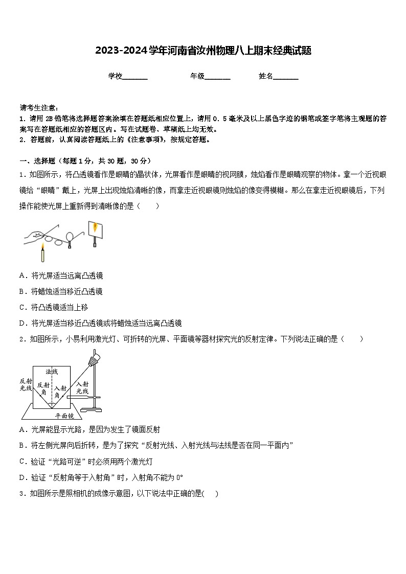 2023-2024学年河南省汝州物理八上期末经典试题含答案第1页