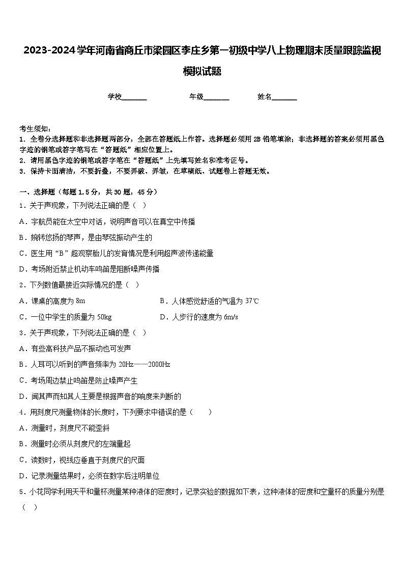 2023-2024学年河南省商丘市梁园区李庄乡第一初级中学八上物理期末质量跟踪监视模拟试题含答案第1页