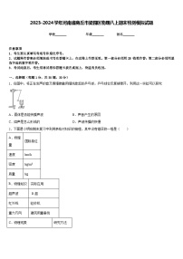 2023-2024学年河南省商丘市梁园区物理八上期末检测模拟试题含答案