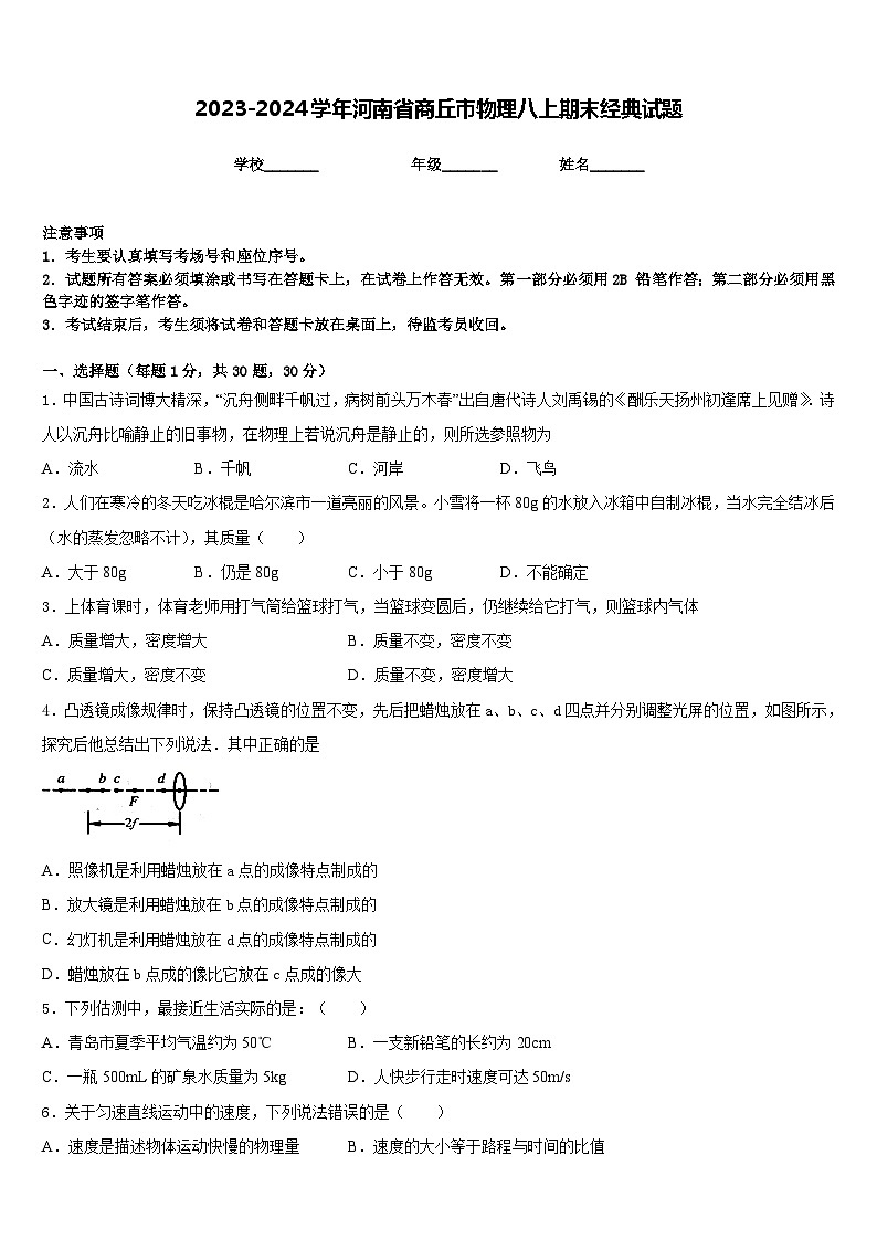 2023-2024学年河南省商丘市物理八上期末经典试题含答案第1页