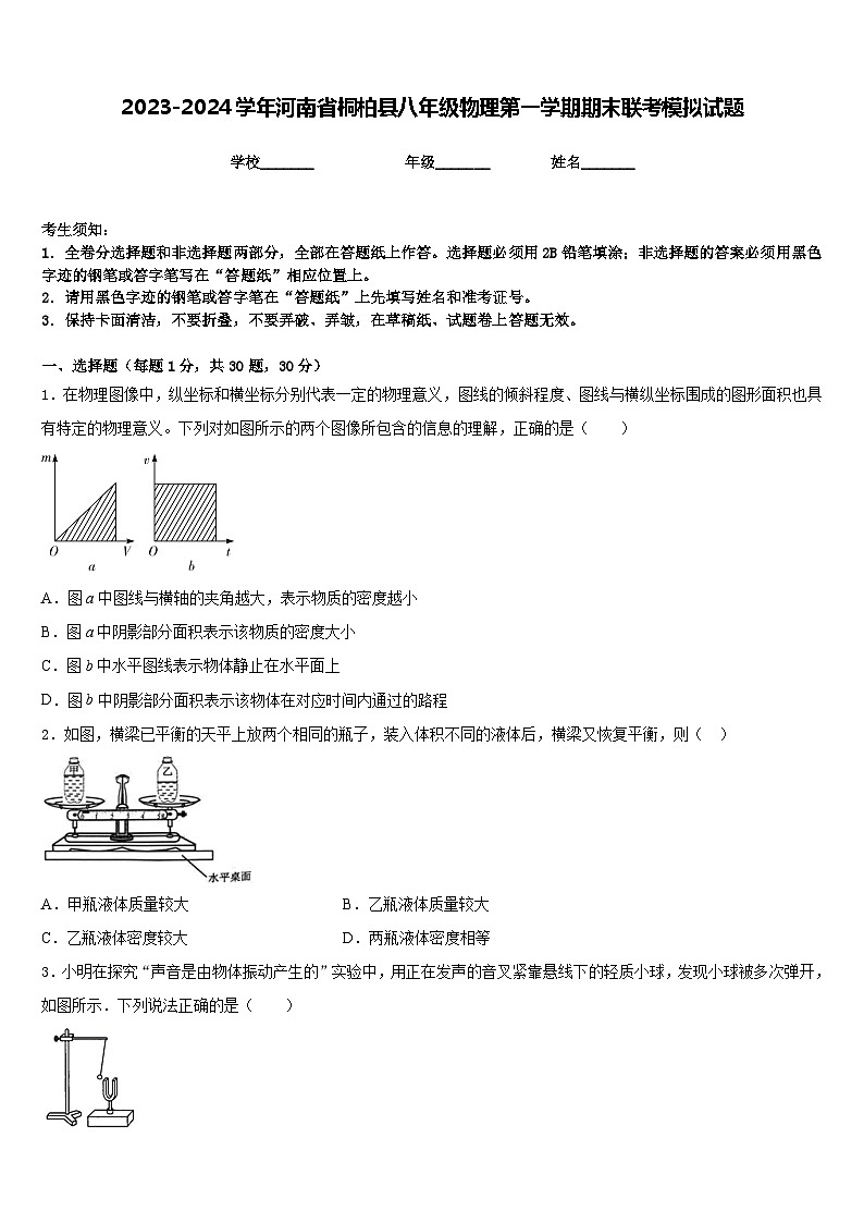 2023-2024学年河南省桐柏县八年级物理第一学期期末联考模拟试题含答案第1页