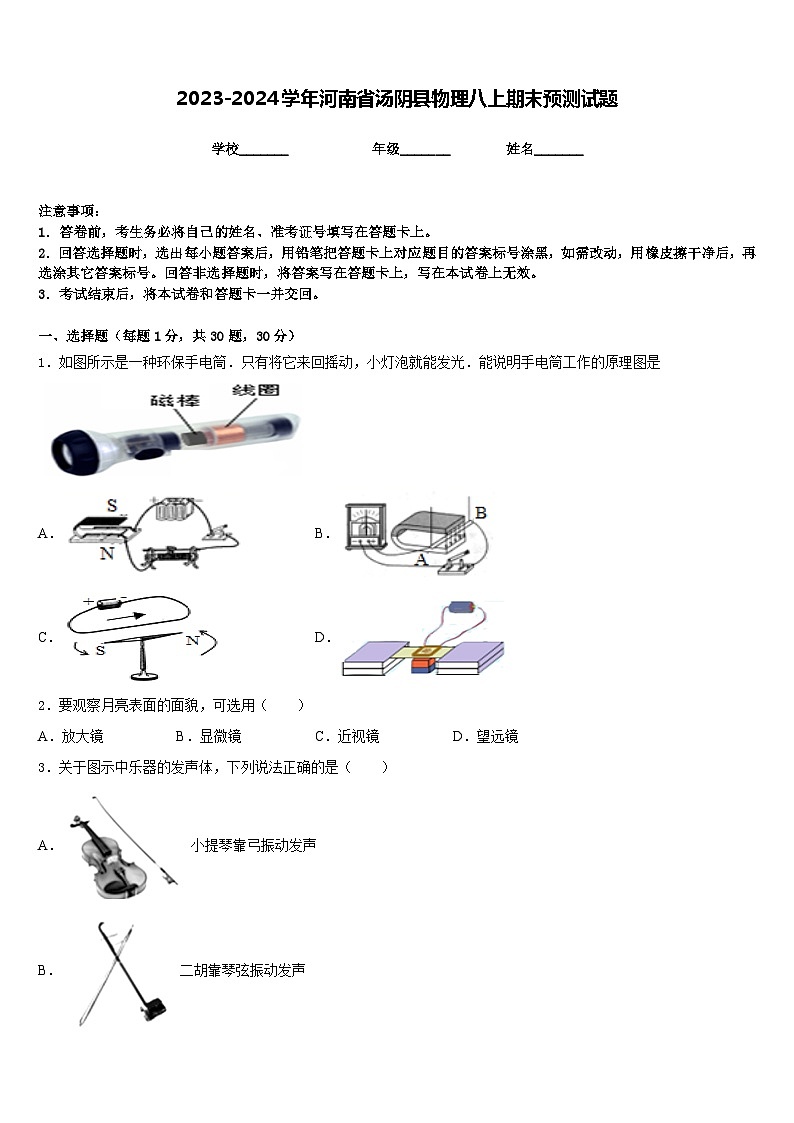 2023-2024学年河南省汤阴县物理八上期末预测试题含答案01