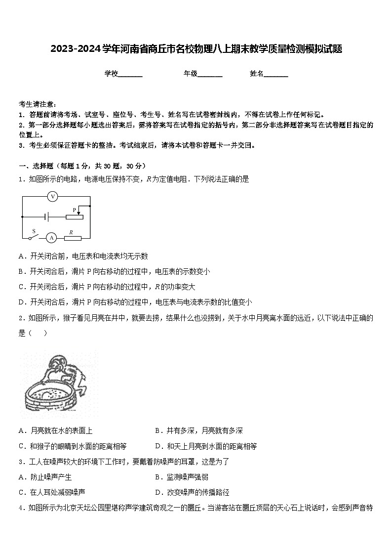 2023-2024学年河南省商丘市名校物理八上期末教学质量检测模拟试题含答案01