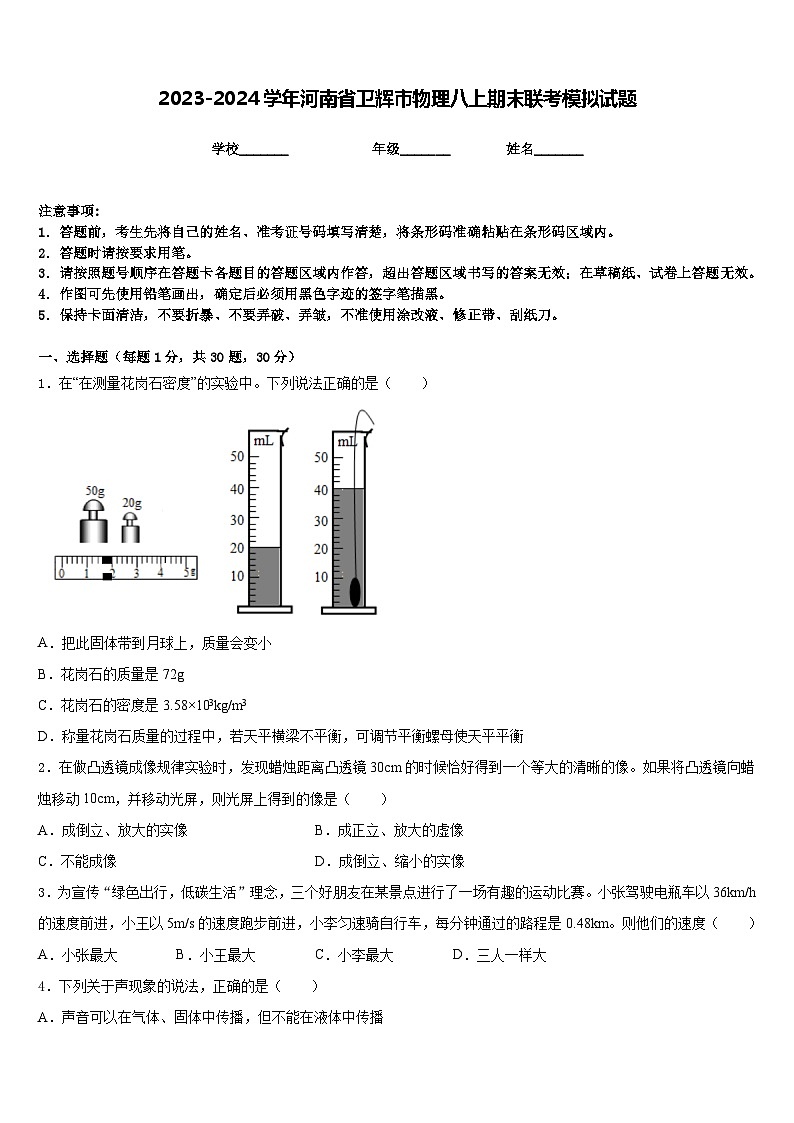 2023-2024学年河南省卫辉市物理八上期末联考模拟试题含答案01