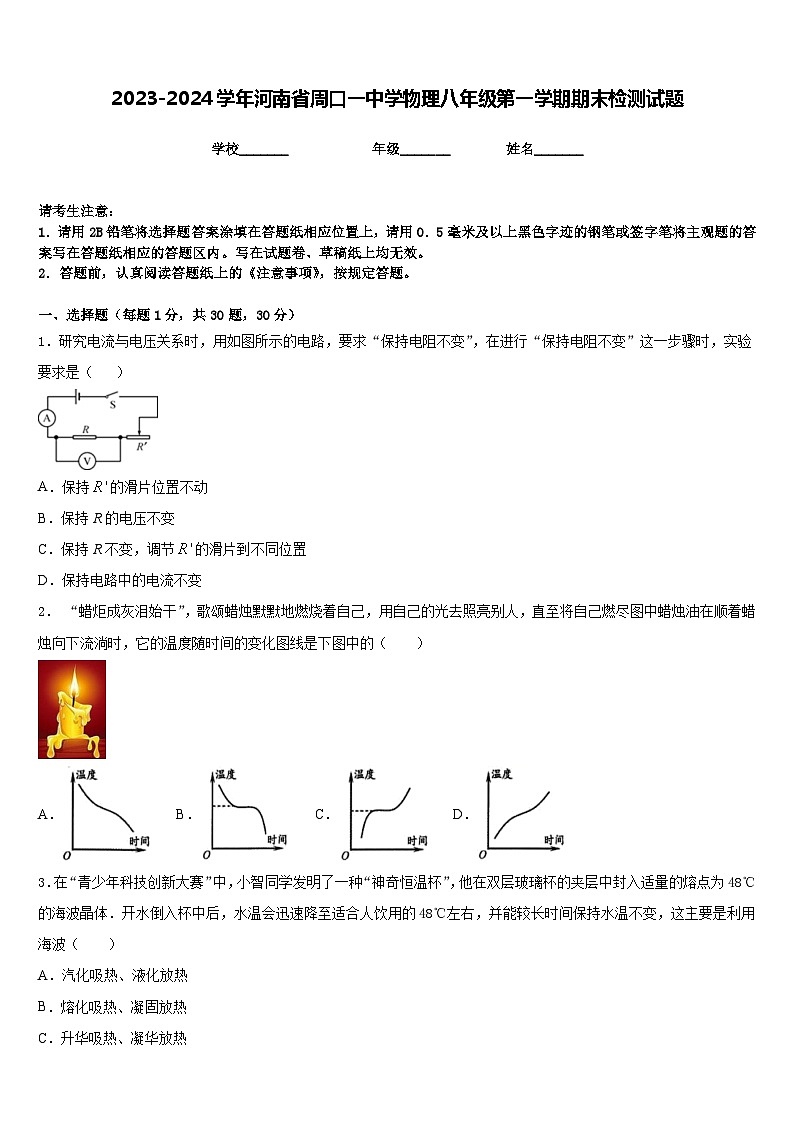 2023-2024学年河南省周口一中学物理八年级第一学期期末检测试题含答案01