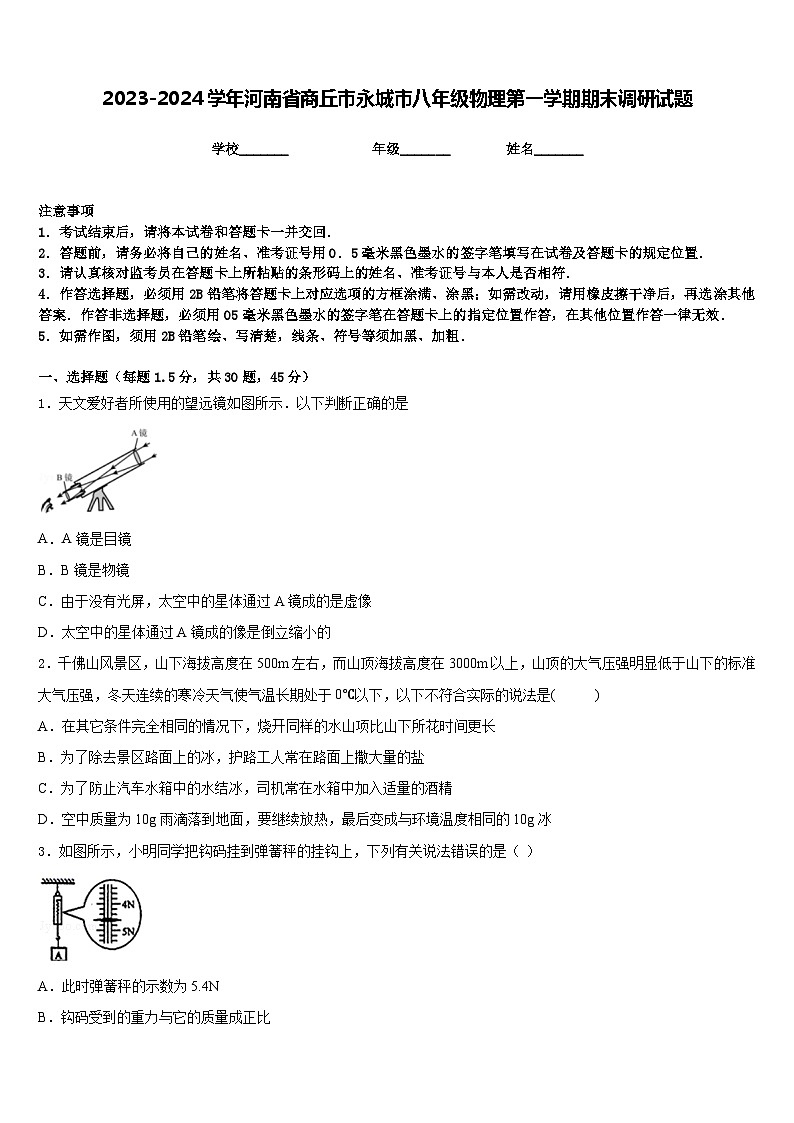 2023-2024学年河南省商丘市永城市八年级物理第一学期期末调研试题含答案01