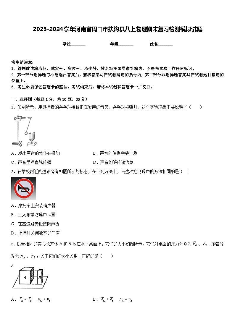 2023-2024学年河南省周口市扶沟县八上物理期末复习检测模拟试题含答案01