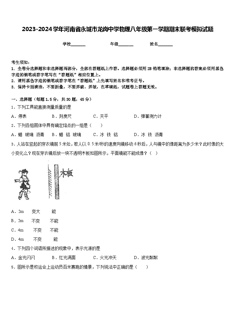 2023-2024学年河南省永城市龙岗中学物理八年级第一学期期末联考模拟试题含答案01