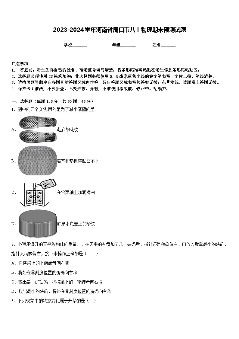 2023-2024学年河南省周口市八上物理期末预测试题含答案01
