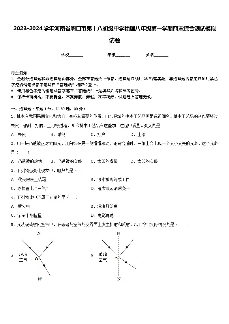 2023-2024学年河南省周口市第十八初级中学物理八年级第一学期期末综合测试模拟试题含答案第1页