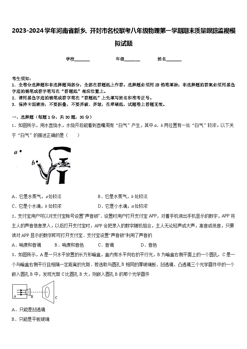 2023-2024学年河南省新乡、开封市名校联考八年级物理第一学期期末质量跟踪监视模拟试题含答案第1页