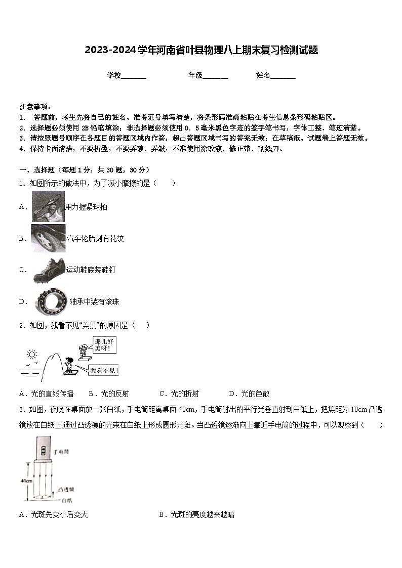 2023-2024学年河南省叶县物理八上期末复习检测试题含答案第1页