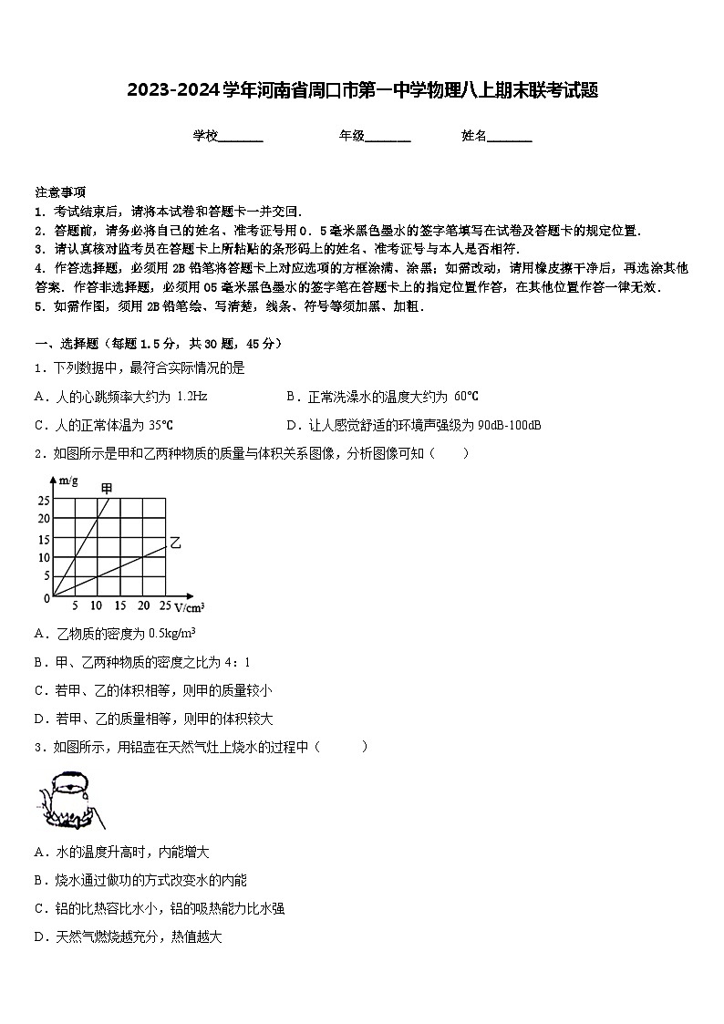 2023-2024学年河南省周口市第一中学物理八上期末联考试题含答案01