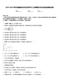 2023-2024学年河南省商丘综合实验中学八上物理期末学业质量监测模拟试题含答案