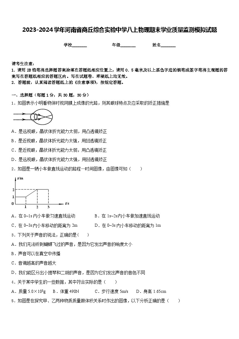 2023-2024学年河南省商丘综合实验中学八上物理期末学业质量监测模拟试题含答案第1页