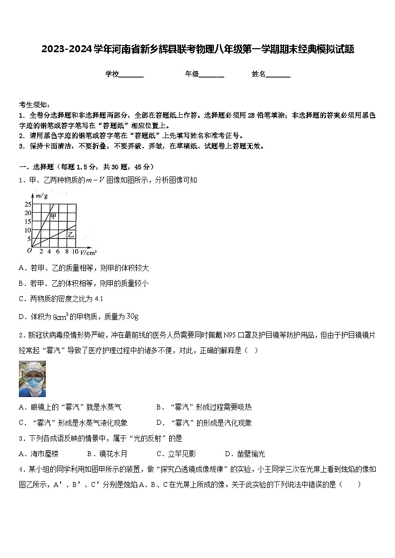 2023-2024学年河南省新乡辉县联考物理八年级第一学期期末经典模拟试题含答案第1页