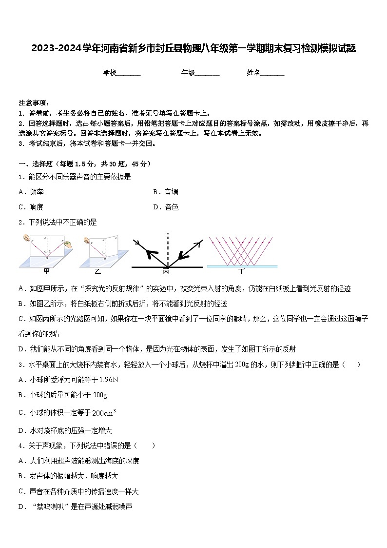 2023-2024学年河南省新乡市封丘县物理八年级第一学期期末复习检测模拟试题含答案01
