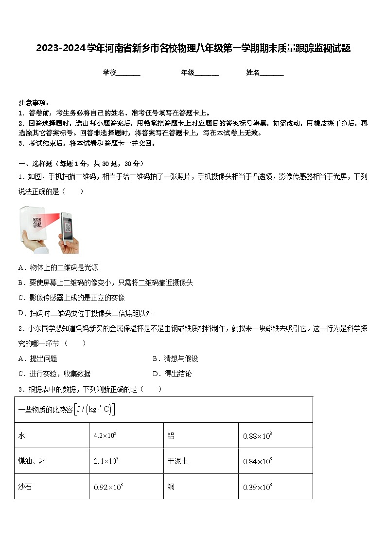 2023-2024学年河南省新乡市名校物理八年级第一学期期末质量跟踪监视试题含答案第1页