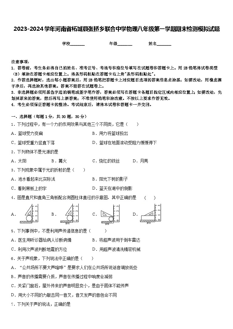 2023-2024学年河南省柘城县张桥乡联合中学物理八年级第一学期期末检测模拟试题含答案01