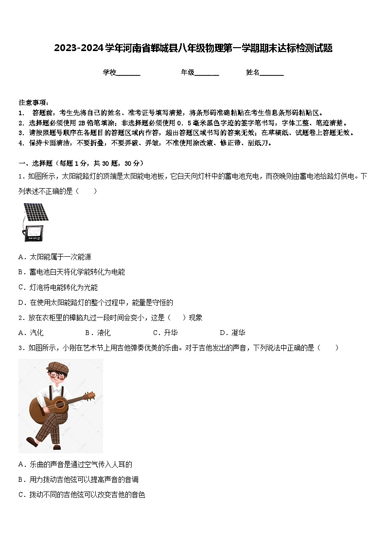 2023-2024学年河南省郸城县八年级物理第一学期期末达标检测试题含答案01