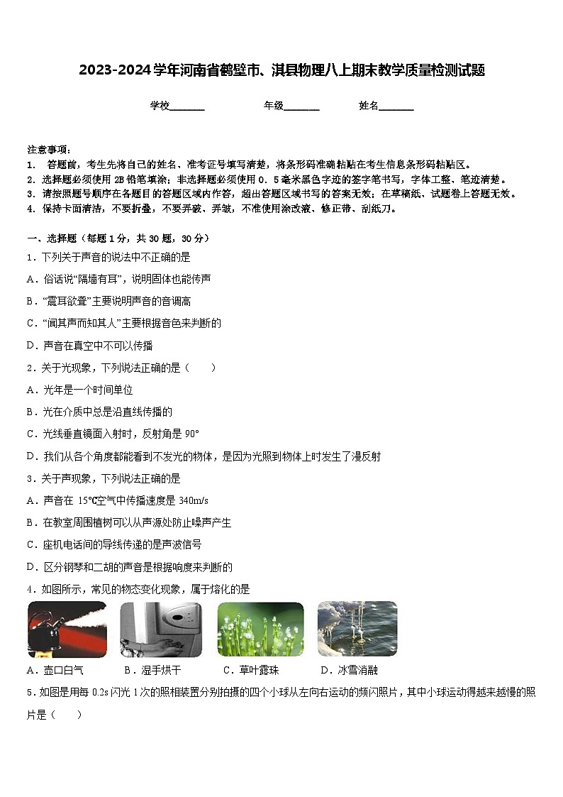 2023-2024学年河南省鹤壁市、淇县物理八上期末教学质量检测试题含答案第1页