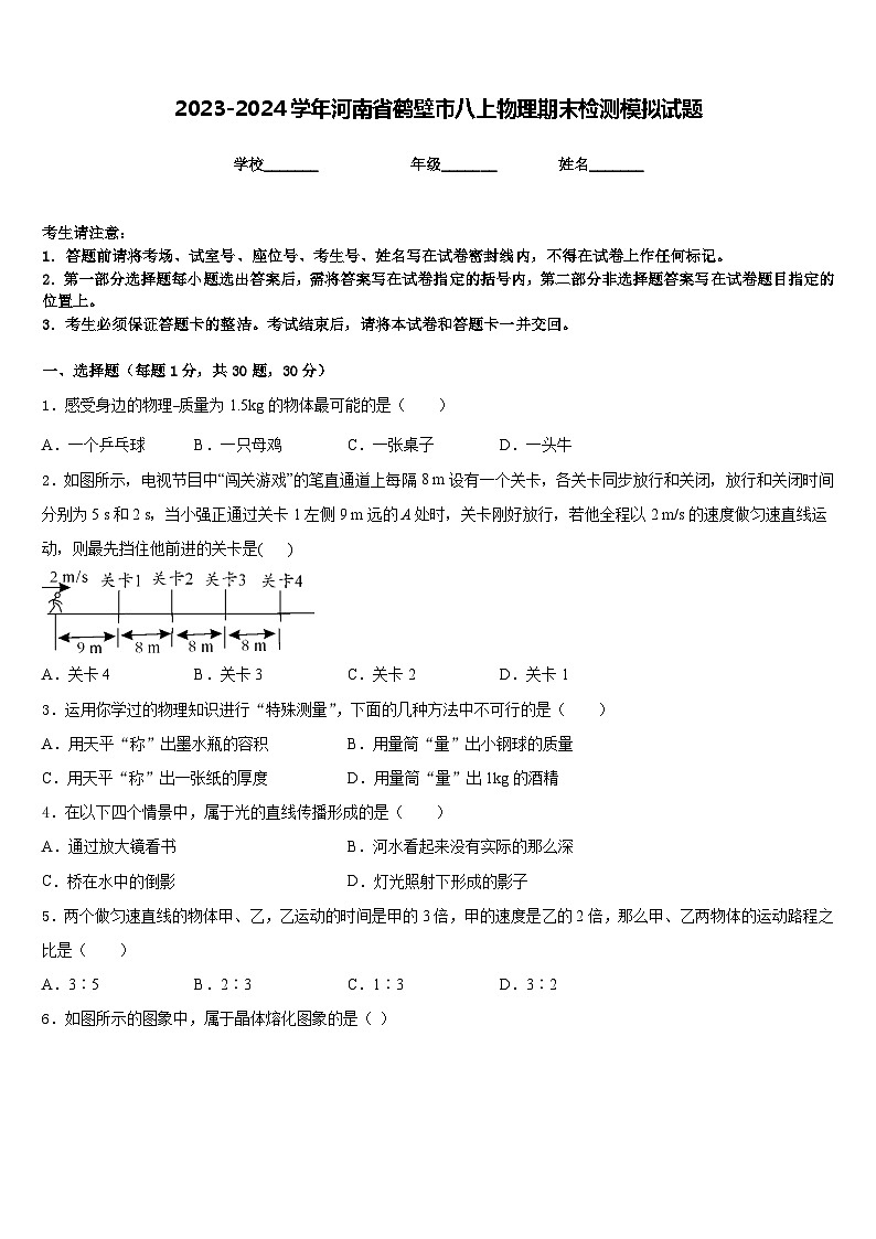 2023-2024学年河南省鹤壁市八上物理期末检测模拟试题含答案第1页