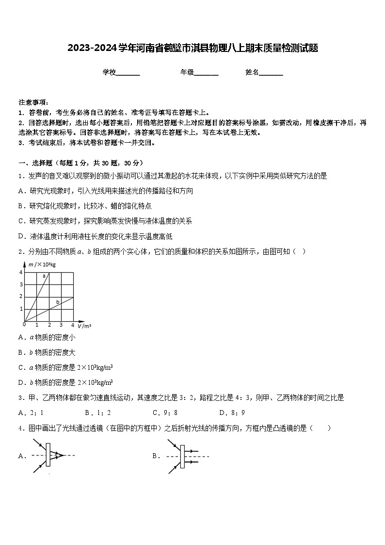 2023-2024学年河南省鹤壁市淇县物理八上期末质量检测试题含答案01