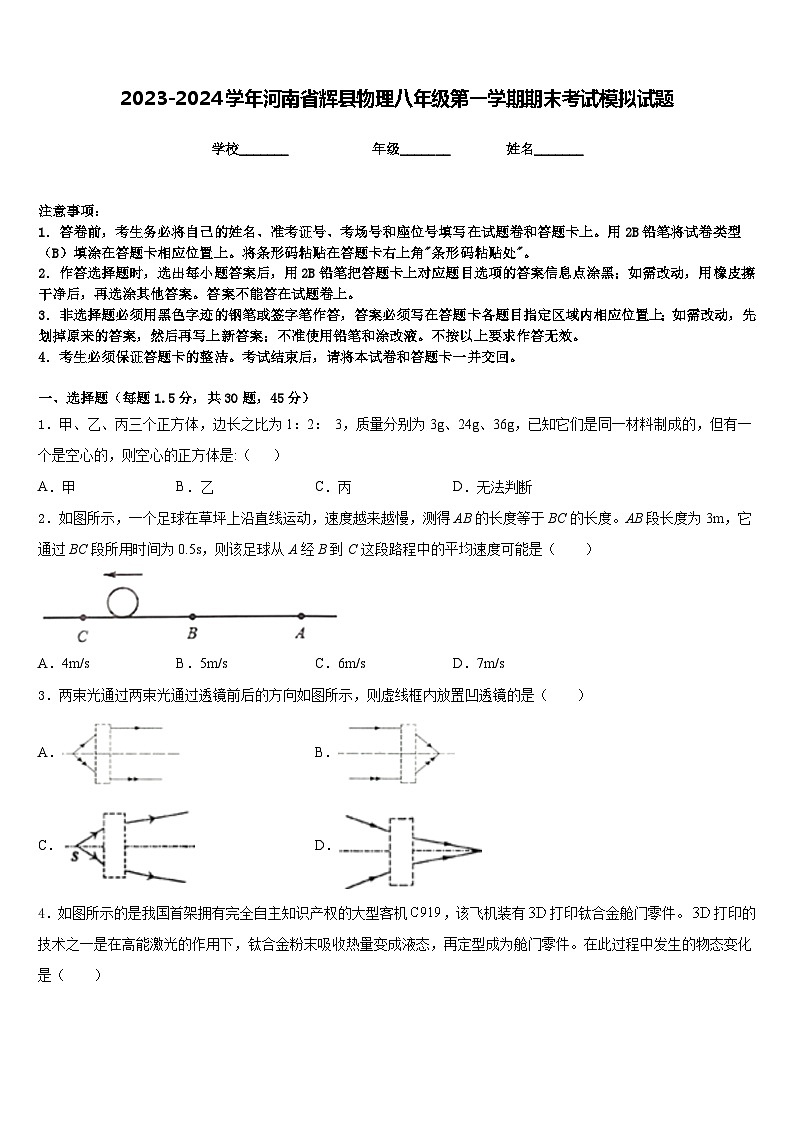 2023-2024学年河南省辉县物理八年级第一学期期末考试模拟试题含答案第1页