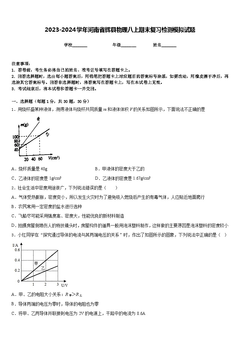 2023-2024学年河南省辉县物理八上期末复习检测模拟试题含答案第1页