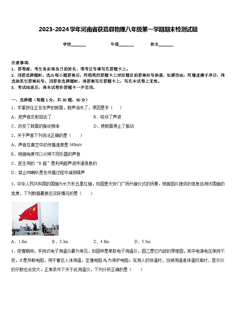 2023-2024学年河南省获嘉县物理八年级第一学期期末检测试题含答案第1页